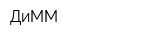 ДиММ