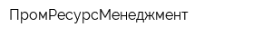 ПромРесурсМенеджмент