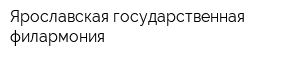 Ярославская государственная филармония