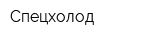 Спецхолод