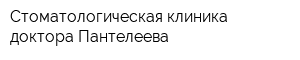 Стоматологическая клиника доктора Пантелеева