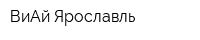 ВиАй Ярославль