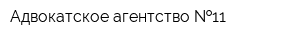 Адвокатское агентство  11
