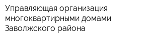 Управляющая организация многоквартирными домами Заволжского района