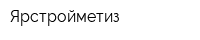 Ярстройметиз