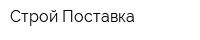 Строй-Поставка