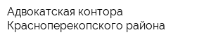 Адвокатская контора Красноперекопского района