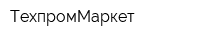 ТехпромМаркет