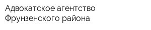 Адвокатское агентство Фрунзенского района