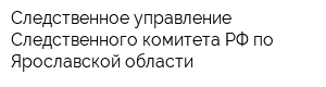 Следственное управление Следственного комитета РФ по Ярославской области