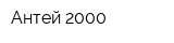 Антей-2000