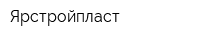 Ярстройпласт