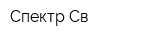 Спектр-Св