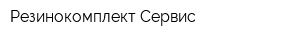 Резинокомплект-Сервис