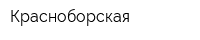 Красноборская
