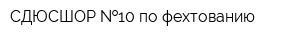 СДЮСШОР  10 по фехтованию