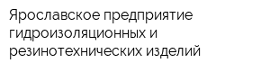 Ярославское предприятие гидроизоляционных и резинотехнических изделий