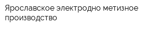 Ярославское электродно-метизное производство