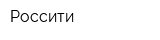 Россити