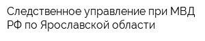 Следственное управление при МВД РФ по Ярославской области