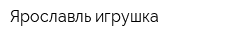 Ярославль-игрушка