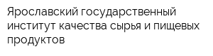 Ярославский государственный институт качества сырья и пищевых продуктов