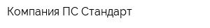 Компания ПС-Стандарт