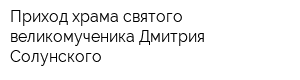 Приход храма святого великомученика Дмитрия Солунского
