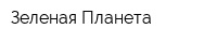 Зеленая Планета