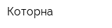 Которна