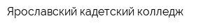 Ярославский кадетский колледж