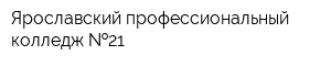 Ярославский профессиональный колледж  21