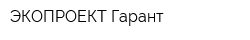 ЭКОПРОЕКТ-Гарант