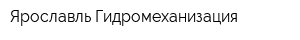 Ярославль-Гидромеханизация