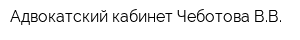 Адвокатский кабинет Чеботова ВВ
