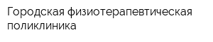 Городская физиотерапевтическая поликлиника