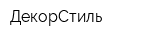 ДекорСтиль