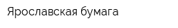 Ярославская бумага