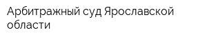 Арбитражный суд Ярославской области