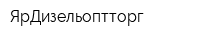 ЯрДизельоптторг