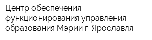 Центр обеспечения функционирования управления образования Мэрии г Ярославля