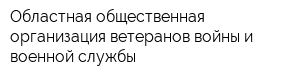 Областная общественная организация ветеранов войны и военной службы