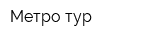 Метро-тур
