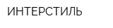 ИНТЕРСТИЛЬ
