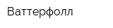 Ваттерфолл