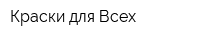 Краски для Всех