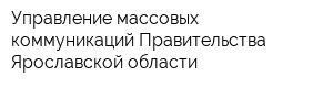 Управление массовых коммуникаций Правительства Ярославской области