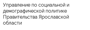 Управление по социальной и демографической политике Правительства Ярославской области