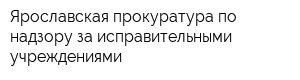 Ярославская прокуратура по надзору за исправительными учреждениями