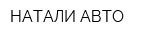 НАТАЛИ-АВТО